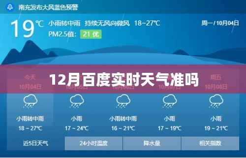 百度实时天气预测的准确度分析