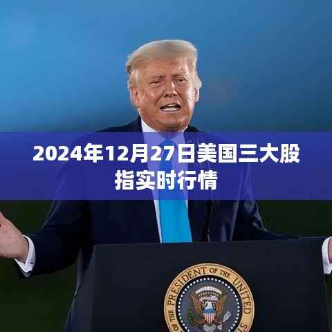 美国三大股指实时行情(最新动态)