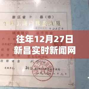 新昌实时新闻网,历年12月27日最新消息汇总