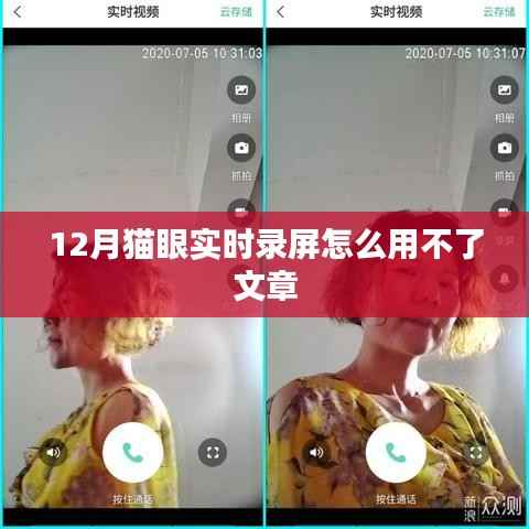 猫眼录屏功能使用指南,解决实时录屏问题