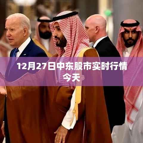中东股市最新实时行情播报