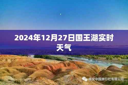 国王湖实时天气(XXXX年XX月XX日)