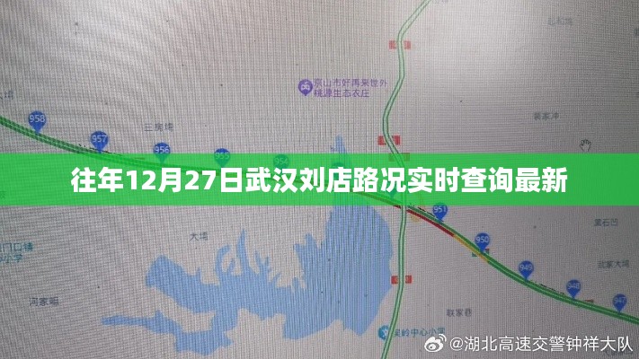 武汉刘店往年12月27日实时路况更新