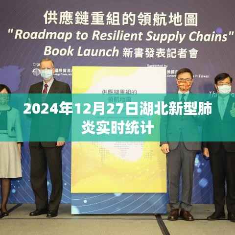 湖北新型肺炎实时统计(截至2024年12月27日)