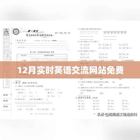 12月英语实时交流网站免费开放