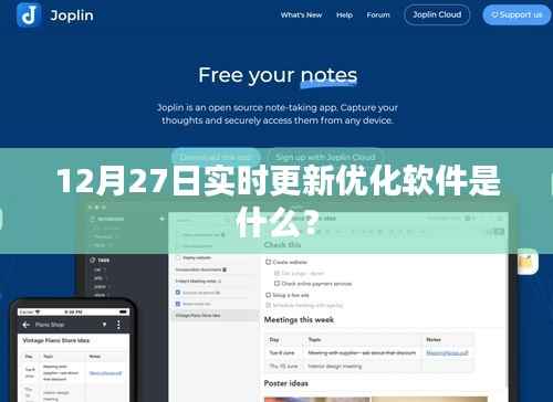 最新更新软件,12月27日实时优化工具介绍
