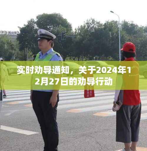 实时劝导通知,行动时间已定,关注劝导行动进展