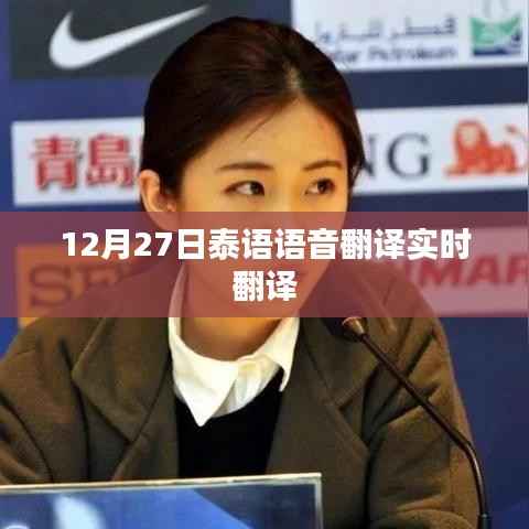 泰语实时语音翻译功能上线,12月27日开启体验