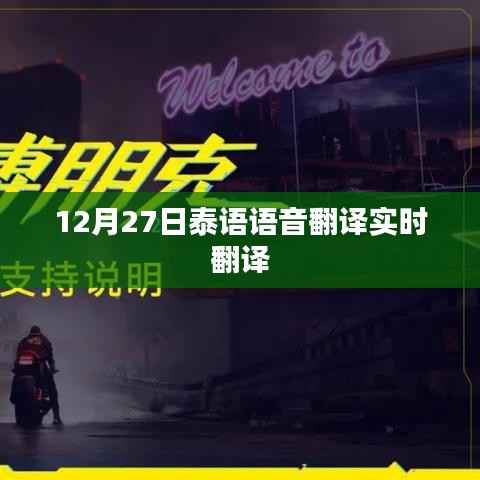 泰语实时语音翻译功能上线,12月27日开启体验
