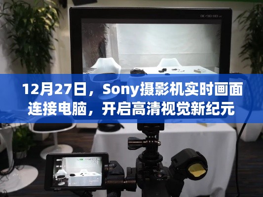 Sony摄影机实时画面连接电脑 开启高清视觉新篇章