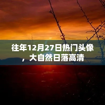 「往年年末流行头像,自然日落美景高清图」