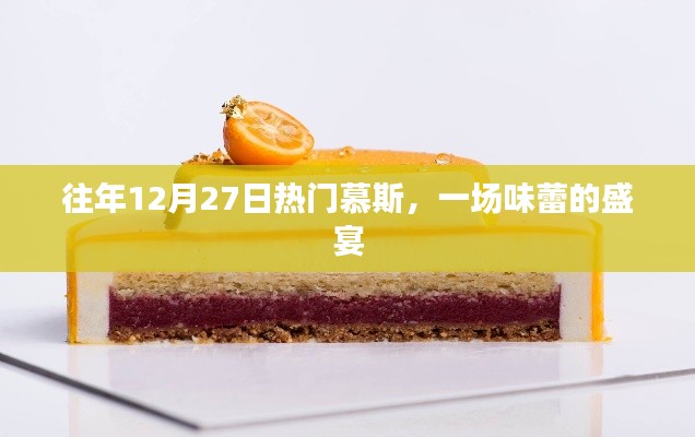 年终盛宴,12月27日慕斯盛宴,味蕾狂欢日