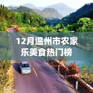 温州农家乐美食热门榜揭晓,12月美食榜单出炉!