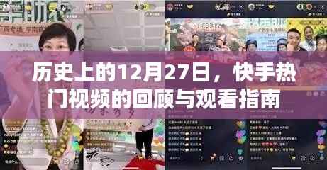 快手热门视频回顾指南,历史上的十二月二十七日回顾特辑