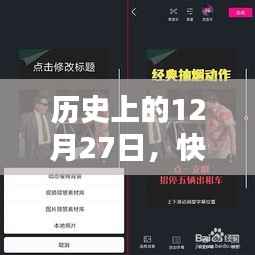 快手热门视频回顾指南,历史上的十二月二十七日回顾特辑