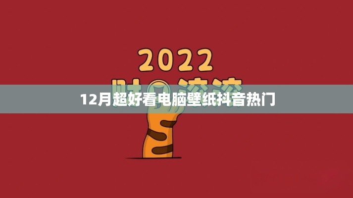 12月超火电脑壁纸,抖音热门精选