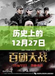 历史上的大日子,12月27日经典电影回顾