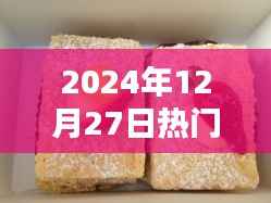 『最新热门西点配方大揭秘』