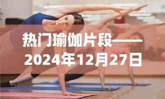 瑜伽探索之旅,热门片段赏析