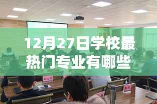 12月27日热门学校专业大盘点