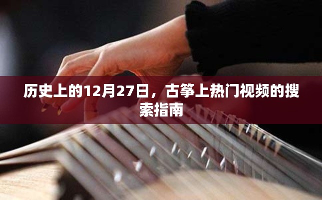古筝热门视频搜索指南，揭秘历史12月27日
