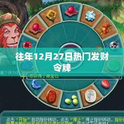 往年年末热门发财令牌,财富增值秘籍!