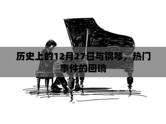 历史上的钢琴回响,12月27日的重大事件回顾
