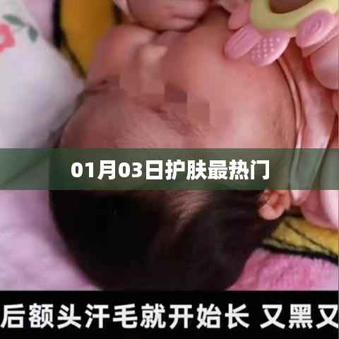 护肤热门资讯速递，01月03日精选推荐