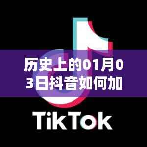 抖音热门粉丝秘籍,揭秘历史上的抖音推广策略