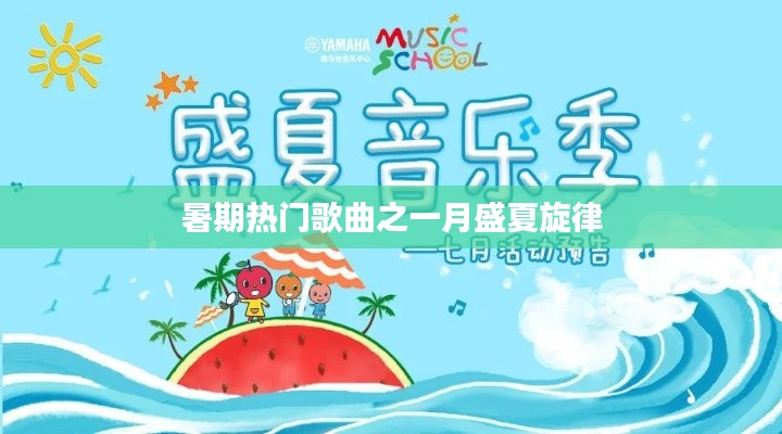 暑期热门歌曲,盛夏旋律回顾