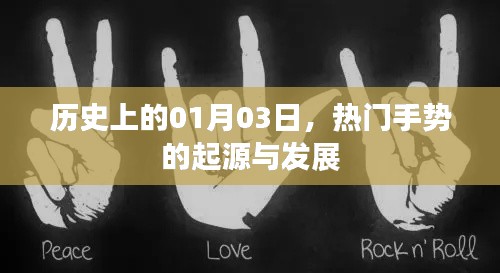 热门手势的起源与变迁,历史上的1月3日揭秘