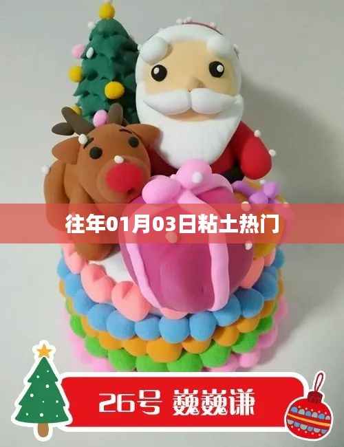 粘土热门趋势揭秘,历年01月03日回顾