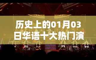 华语演唱会歌曲史上的经典回顾，一月三日热门金曲盘点