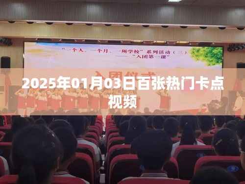 新年热门卡点视频盛宴，百张精选视频回顾