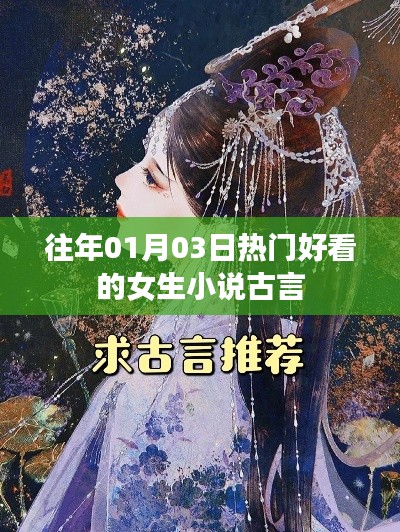 古言女生小说热门推荐,穿越时光的浪漫故事