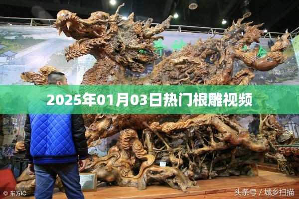 『根雕艺术魅力瞬间』热门视频回顾