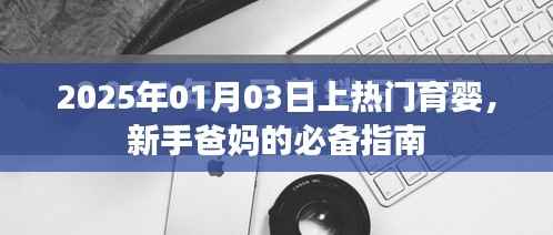 新手爸妈必备指南,育婴秘籍,轻松育儿
