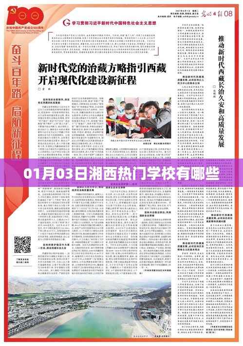 湘西热门学校榜单揭晓,01月03日盘点