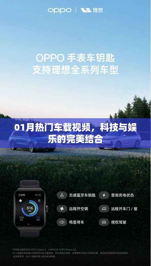 科技与娱乐交融,热门车载视频精选