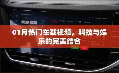 科技与娱乐交融,热门车载视频精选