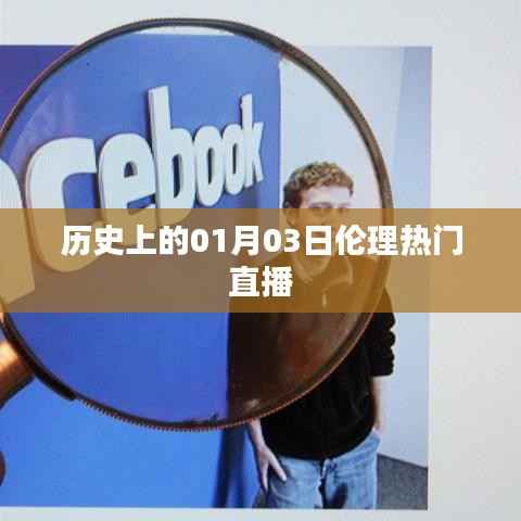 1月3日直播回顾,伦理话题热议日