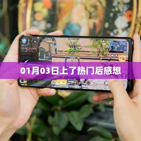 热门后的感想,新的开始与挑战