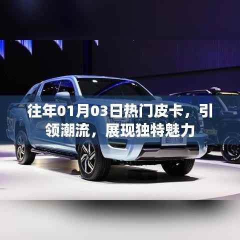 往年元旦后皮卡新风尚,潮流引领魅力非凡