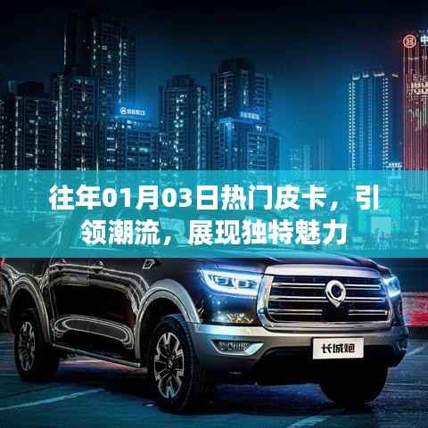 往年元旦后皮卡新风尚,潮流引领魅力非凡