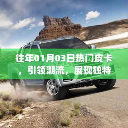 往年元旦后皮卡新风尚,潮流引领魅力非凡