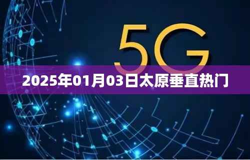 太原垂直热门资讯,揭秘2025年新年新动向