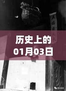 热门短剧中毒现象揭秘，历史上的今天，一月三日回顾