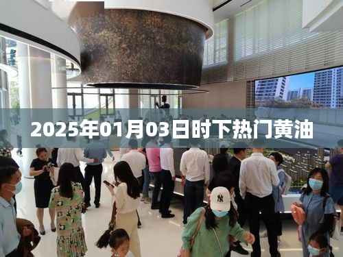 2025年热门黄油趋势解析