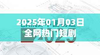 全网热门短剧推荐(2025年1月3日)