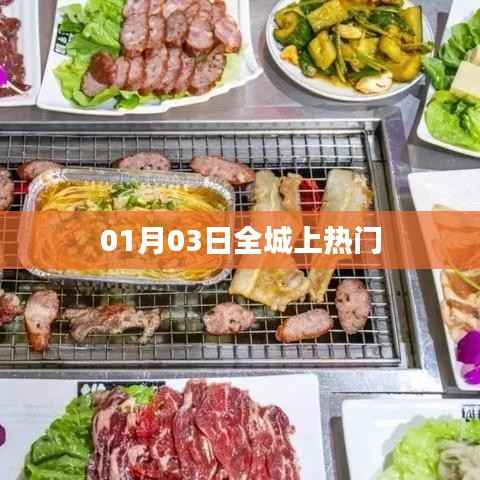 全城热议!01月03日掀起热潮!